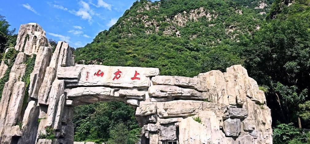 上方山